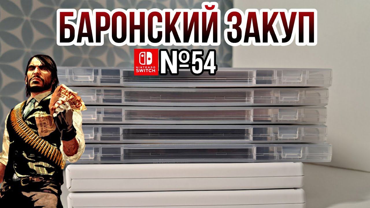 ЗАКУП ИГР НА Nintendo Switch №54 (Super Mario RPG и др.)