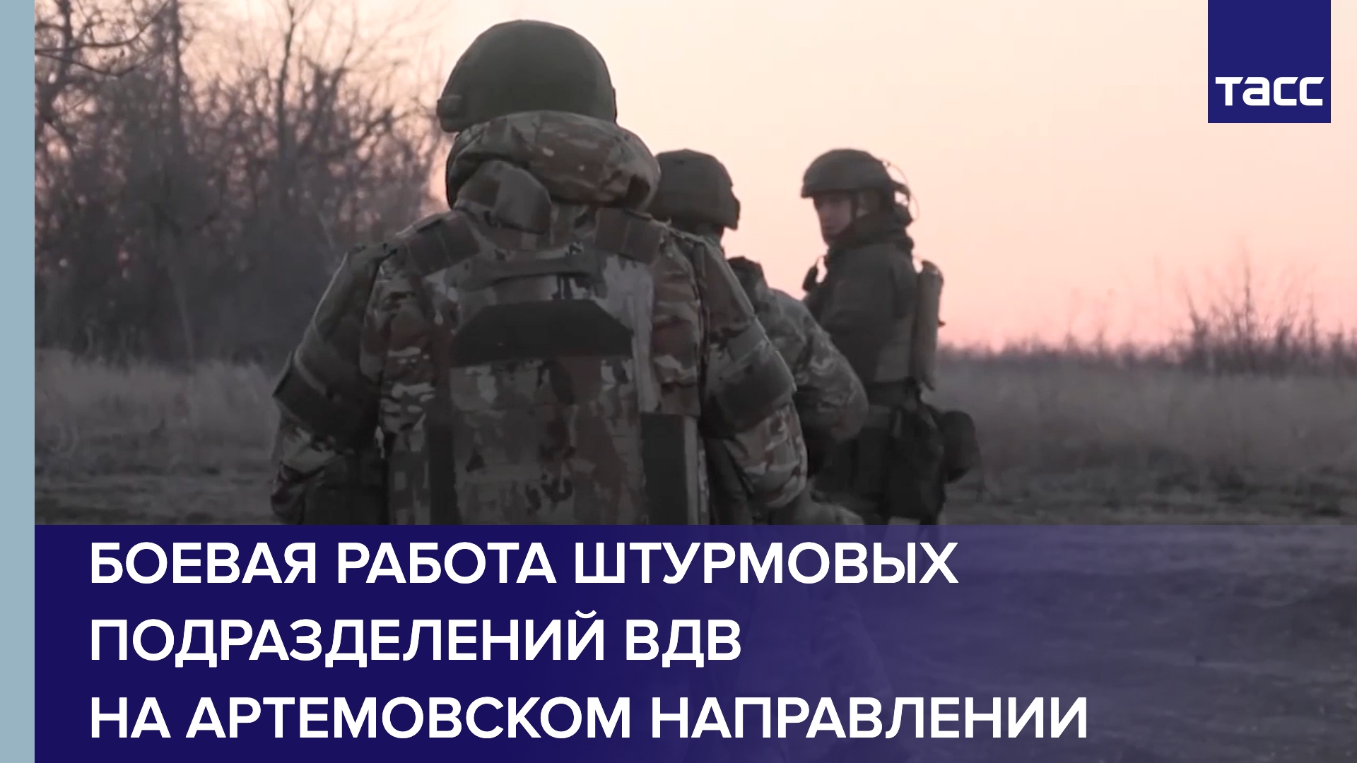 Боевая работа штурмовых подразделении ВДВ на Артемовском направлении