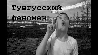ЧТО ЭТО ЗА ГУЛ? (СЕКРЕТ И АНАЛИЗ ТЕОРИЙ)
#тунгусскийметеорит
