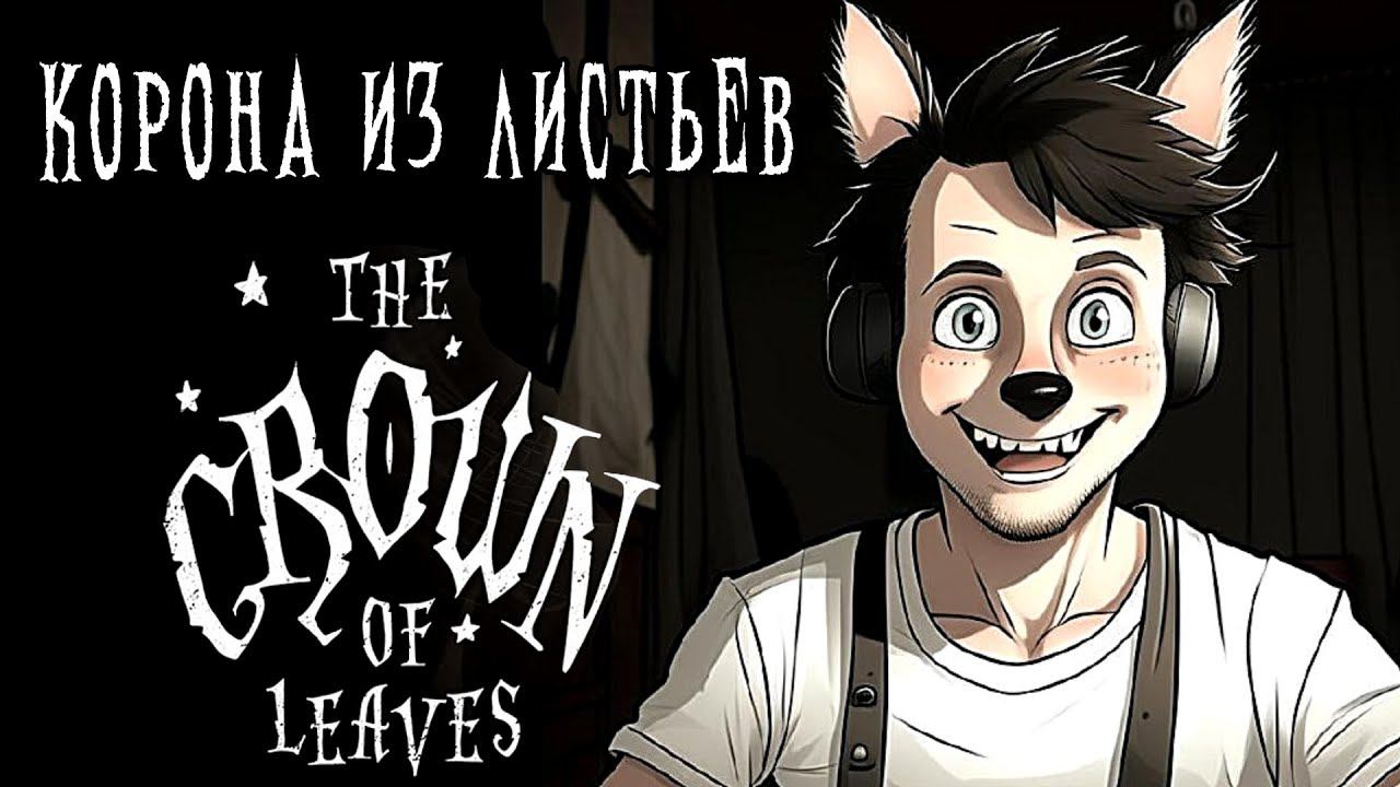 Корона из Листьев. Очень интересная квест-новелла