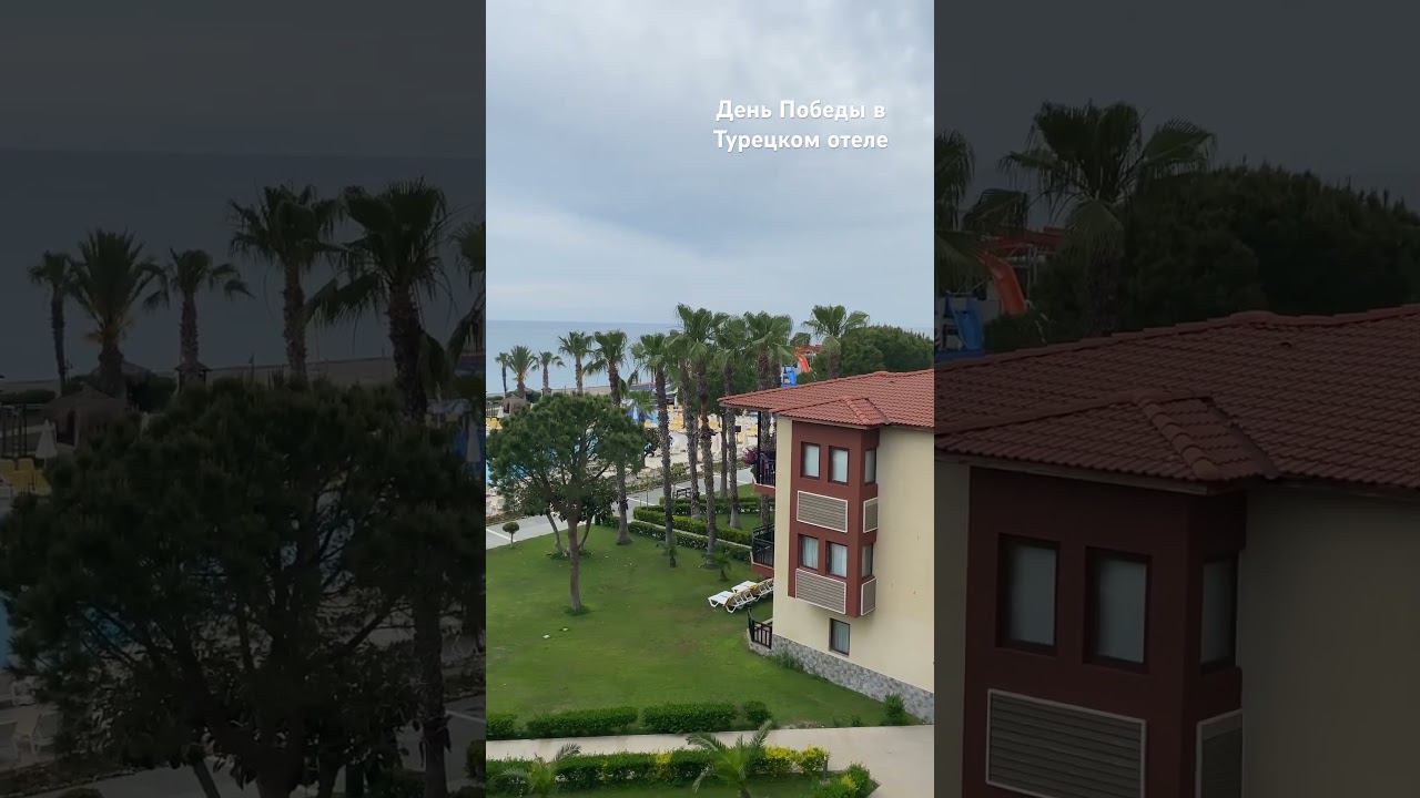 В Турции русские празднуют День Победы. #турция#ДеньПобеды#отдыхвтурции #9мая #двойняшкинаотдыхе