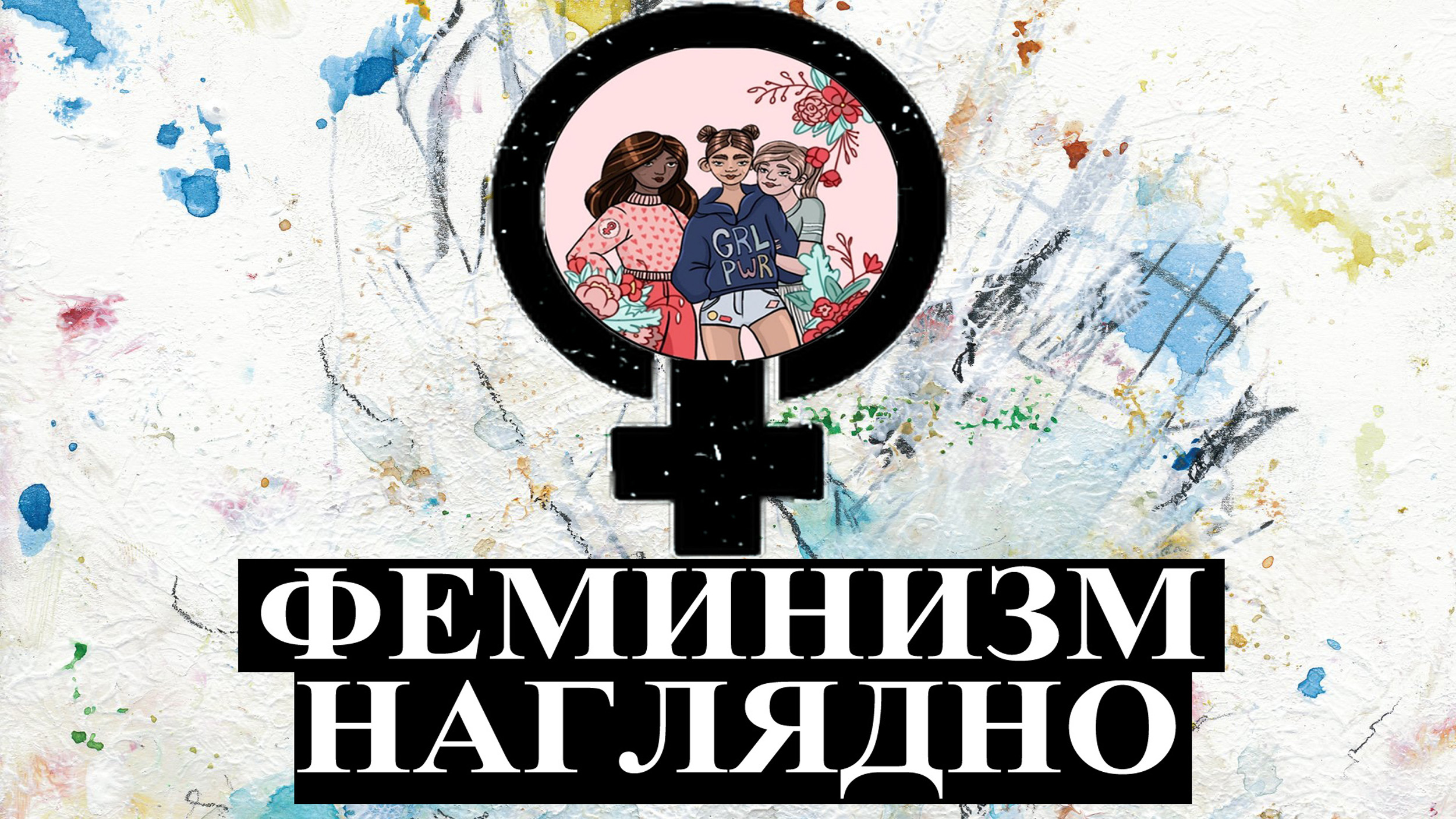 Феминизм наглядно - обзор на паблик