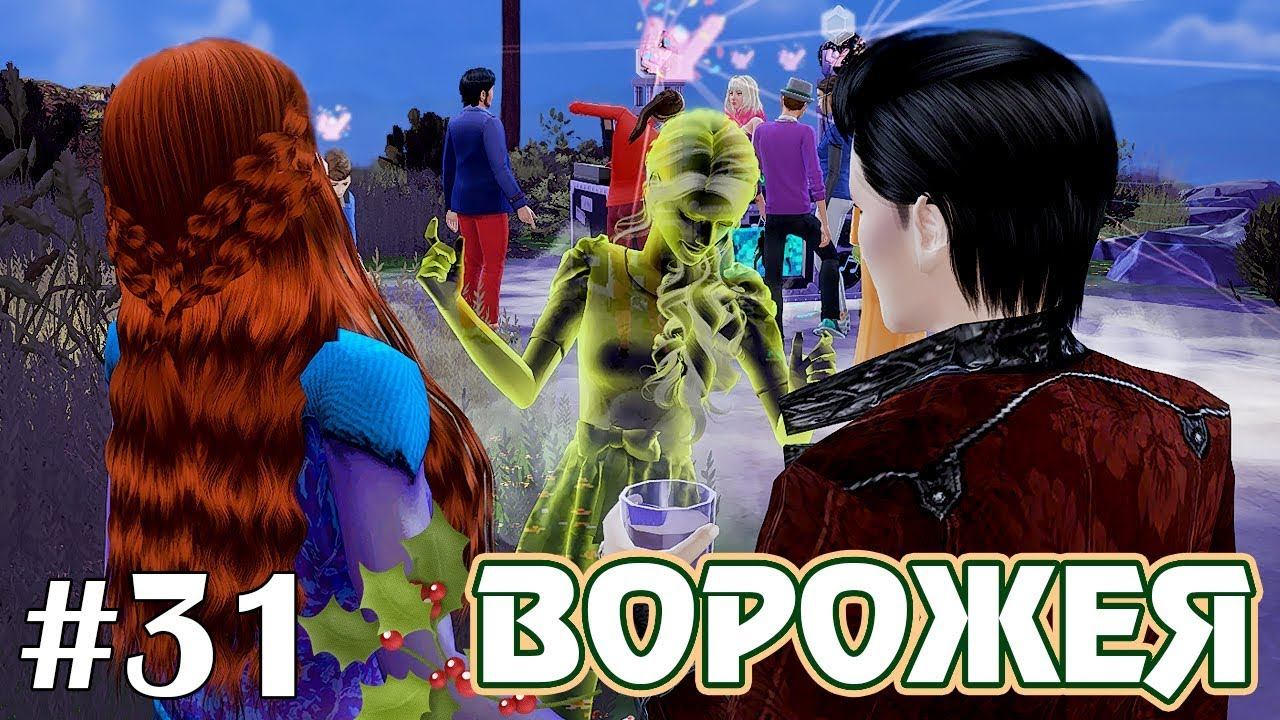 Потусторонняя дискотека - The Sims 4 - Ворожея #31