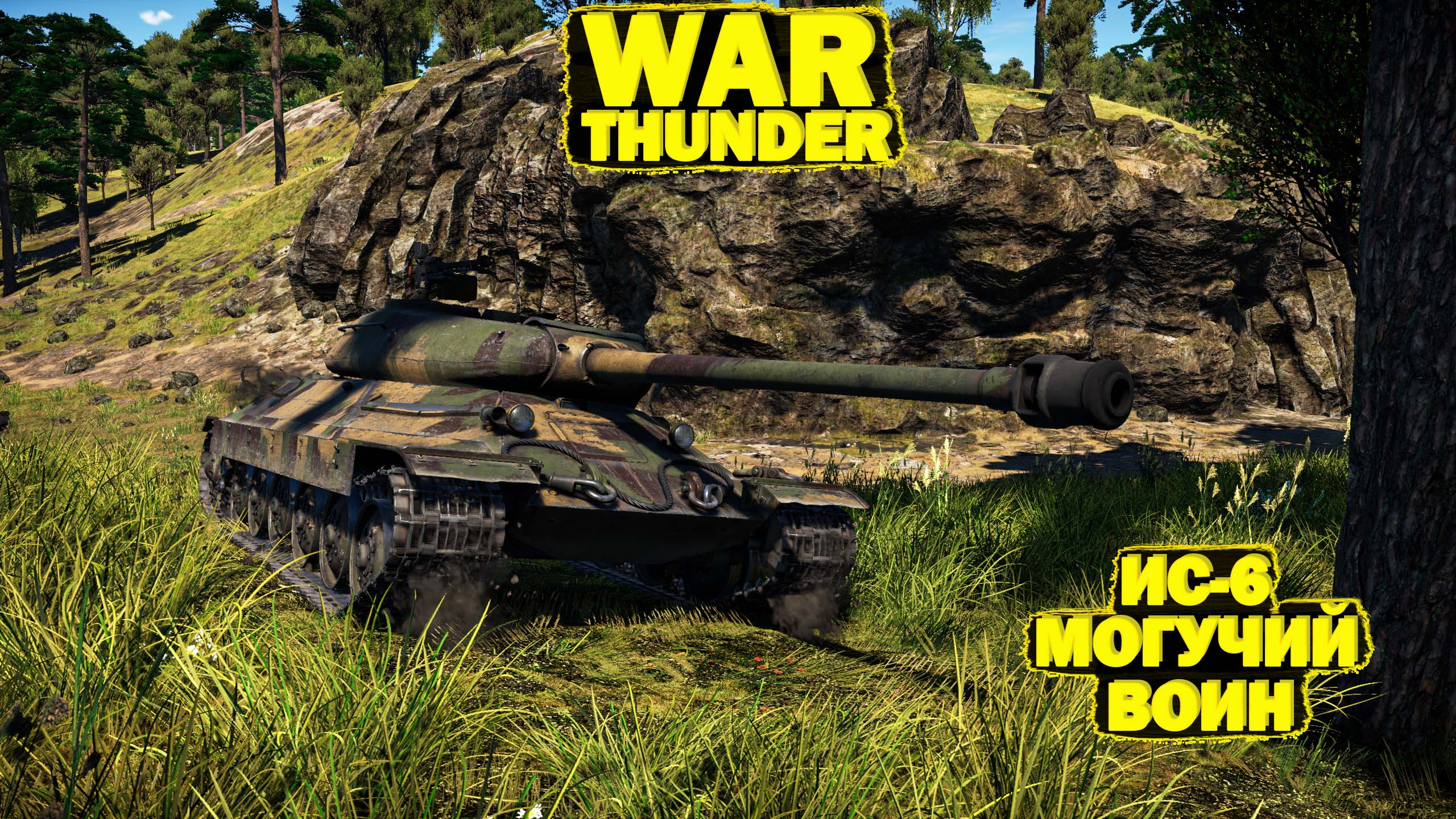 War Thunder: ИС-6 Могучий Воин