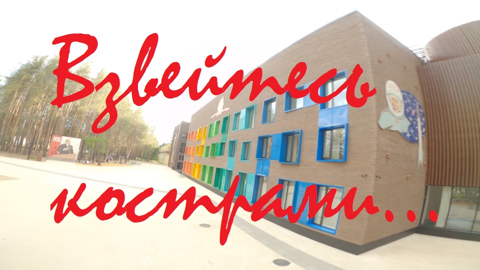 Взвейтесь кострами...