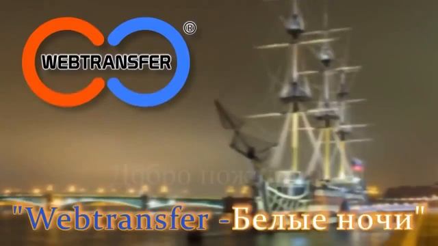 Webtransfer. 11 мая 2015 г. на РЖЯ
