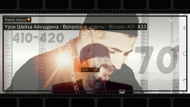 070 Урок Шейха Айнуддина   Вопросы и ответы  вопрос 410  420