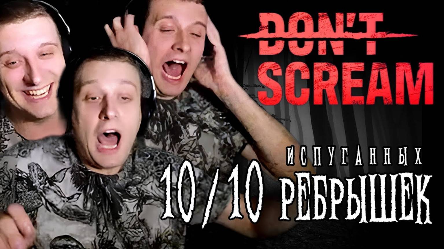 10/10 Испуганных Рёбрышек! 18+ Ужастик на UE5! Don't Scream
