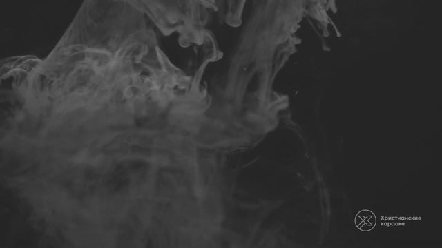 Я ответ не дописал – Христианские караоке