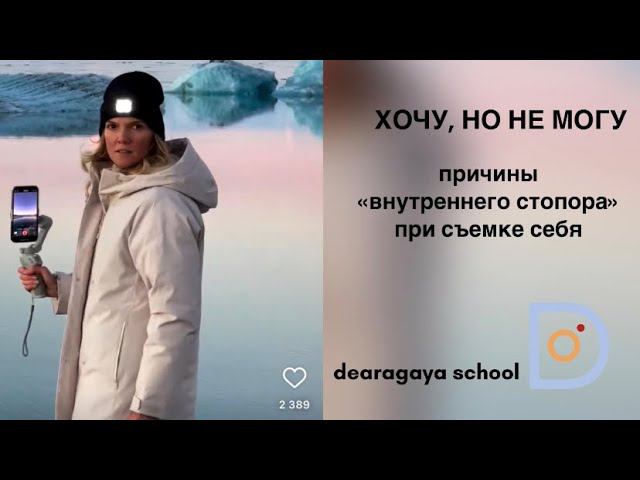Хочу, но не могу. Причины «внутреннего стопора» при съемке себя.