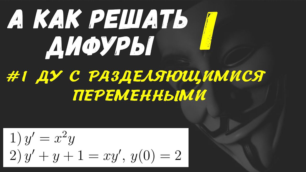#Дифуры I. Урок 1. Дифференциальные уравнения с разделяющимися переменными