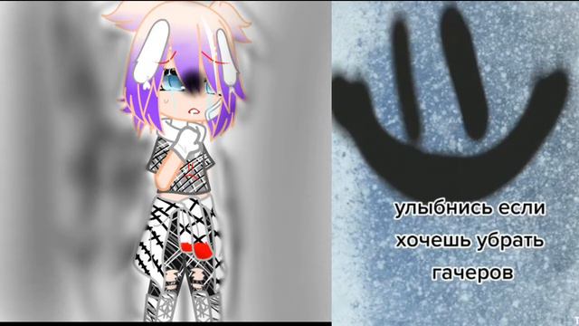 улыбнись если хочешь убрать гачеров