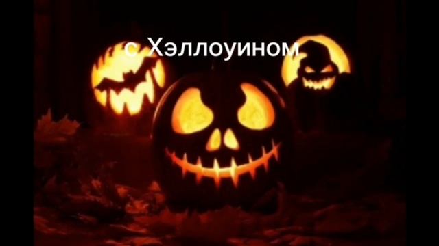 с Хэллоуином сладость или гадость