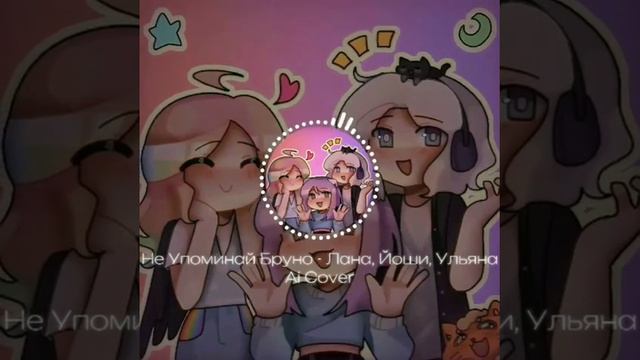 #uley Песня: Не упоминай Бруно/Лана/Йоши/Уля/полная песня на канале #uley ಠ_ʖಠ