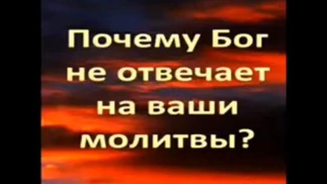Христианский проповедь (Почему Бог не отвечает на наши молитвы?