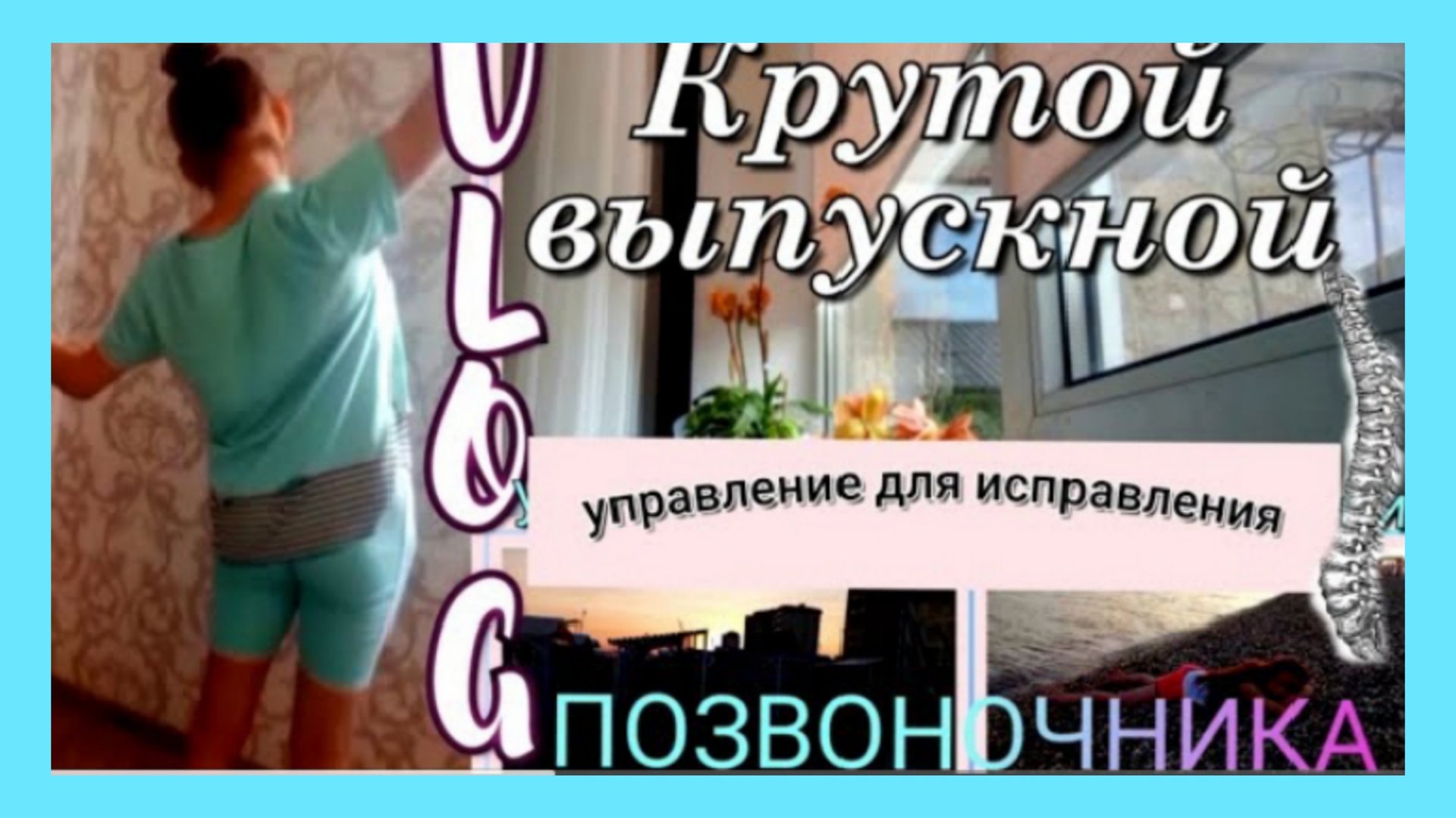 выпускной, классные упражнение для исправления осанки