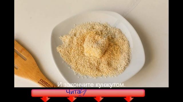 Жареный сыр в кунжуте