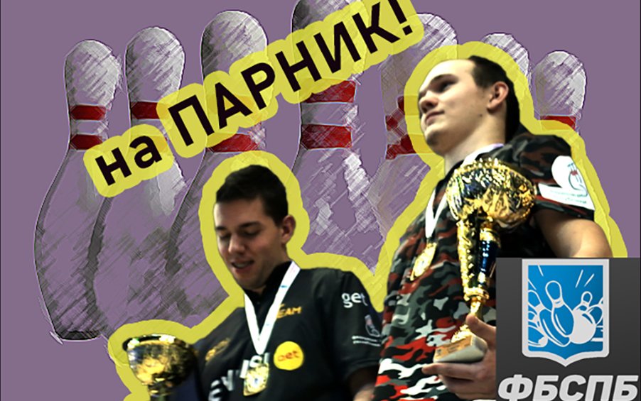 Турнир по боулингу,пары