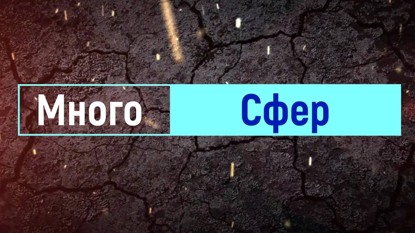Много Сфер