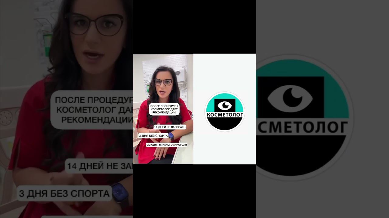 Самое важно после многих процедур это соблюдение рекомендации❗️ #якосметолог #косметология
