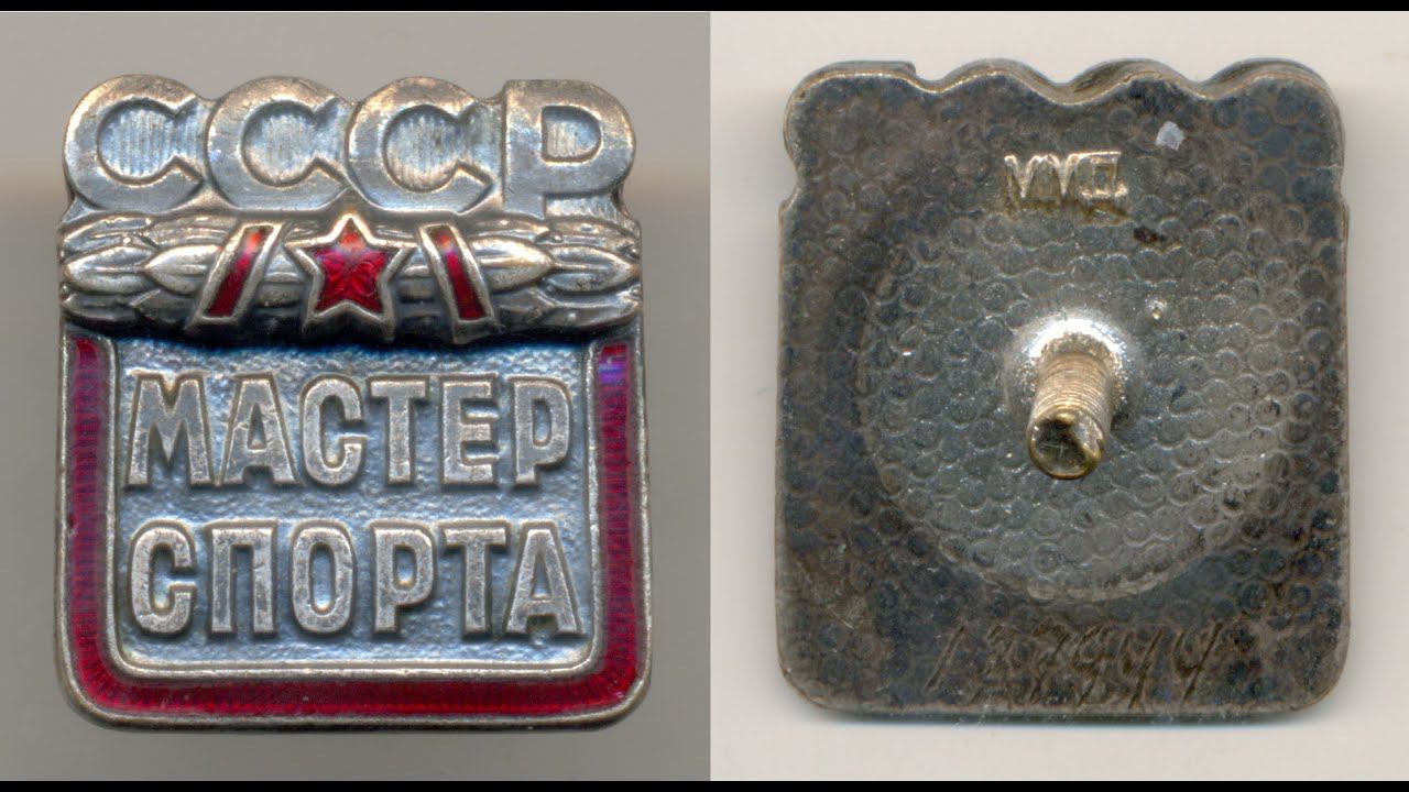 Фалеристика. Знак. Мастер спорта 137944 реверс узорчатый.