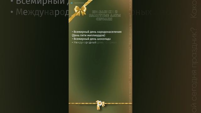 Какой сегодня праздник, какой сегодня день 11.07.23??