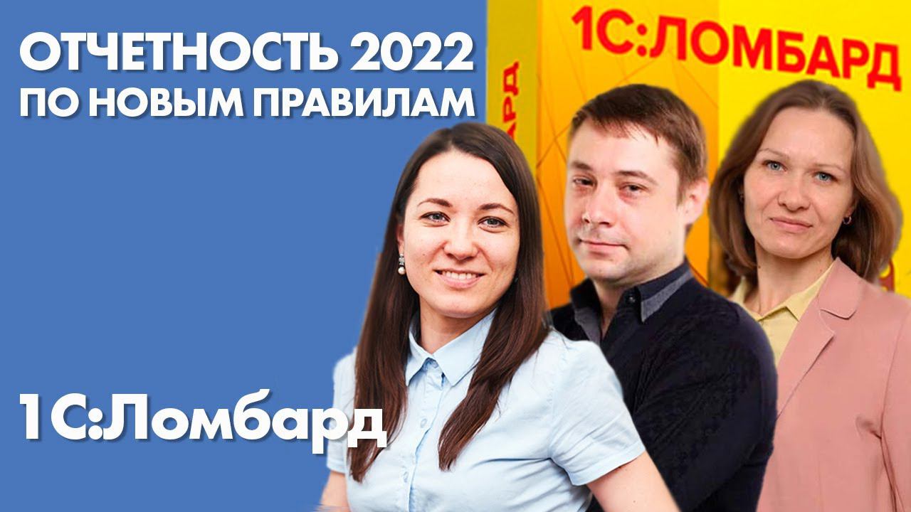 Отчетность 2021-2022 для ломбардов по новым правилам  Отчетность ломбардов 2022  1С:Ломбард 2023