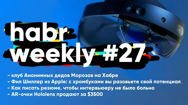 Хромбуки Vs макбуки, как писать крутые резюме, какую зарплату просить, AR-очки за $3500