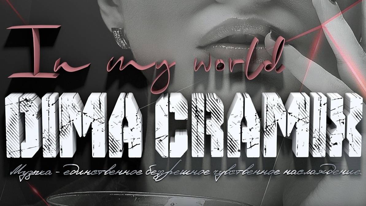 Dima Cramix - In My World #топ100 #music2024 #2024remix
