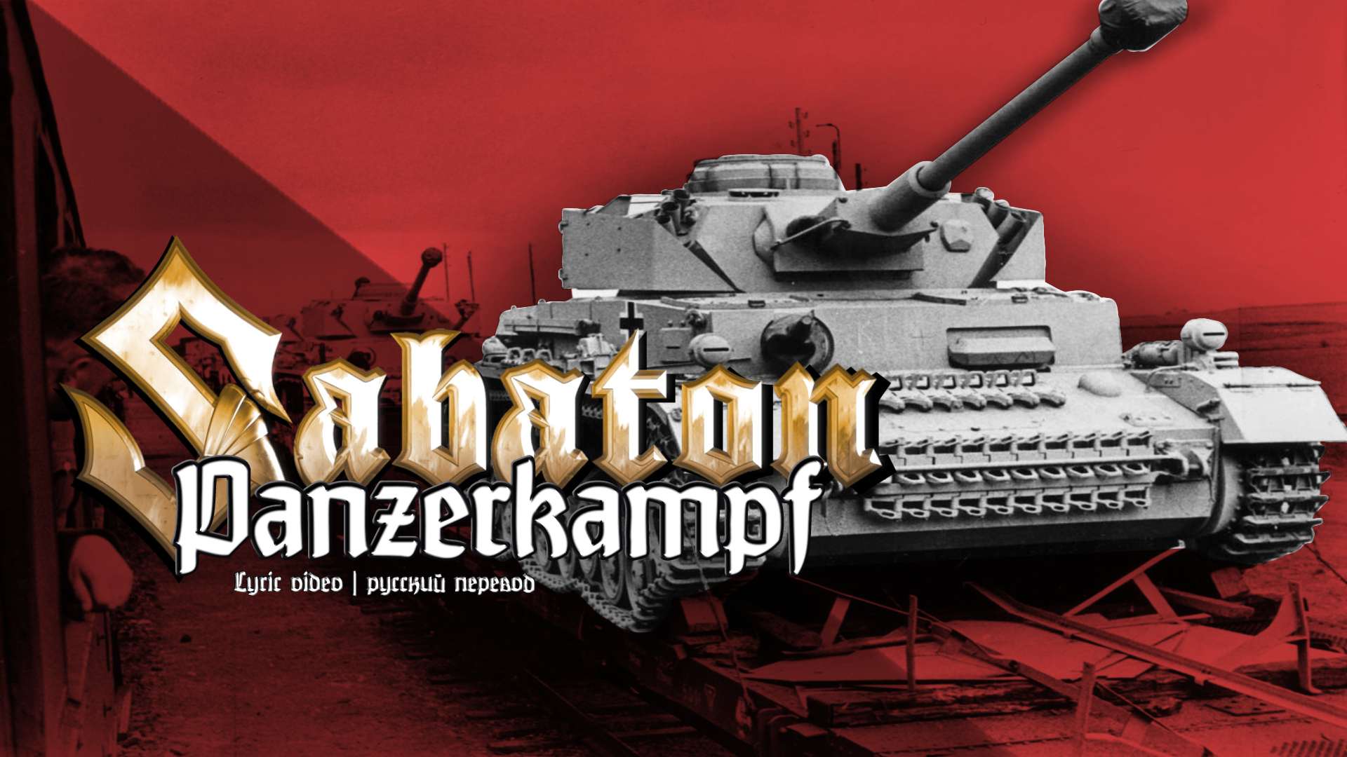 Sabaton - Panzerkampf | перевод Rus | Lyric Video |