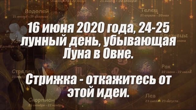 Лунный календарь стрижек на июнь 2020 года