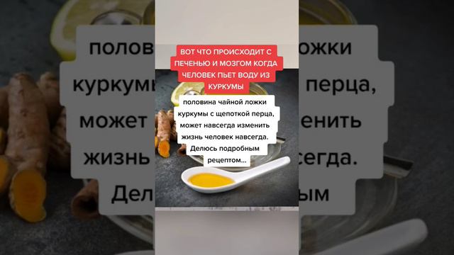 вот что происходит с печенью и мозгом человека пьет воду из куркумы #народнаямедицина