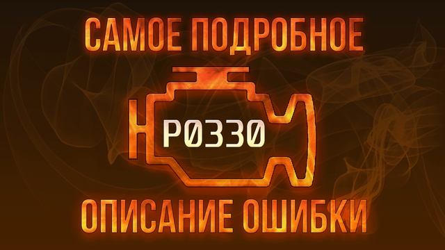 Код ошибки P0330 диагностика и ремонт автомобиля