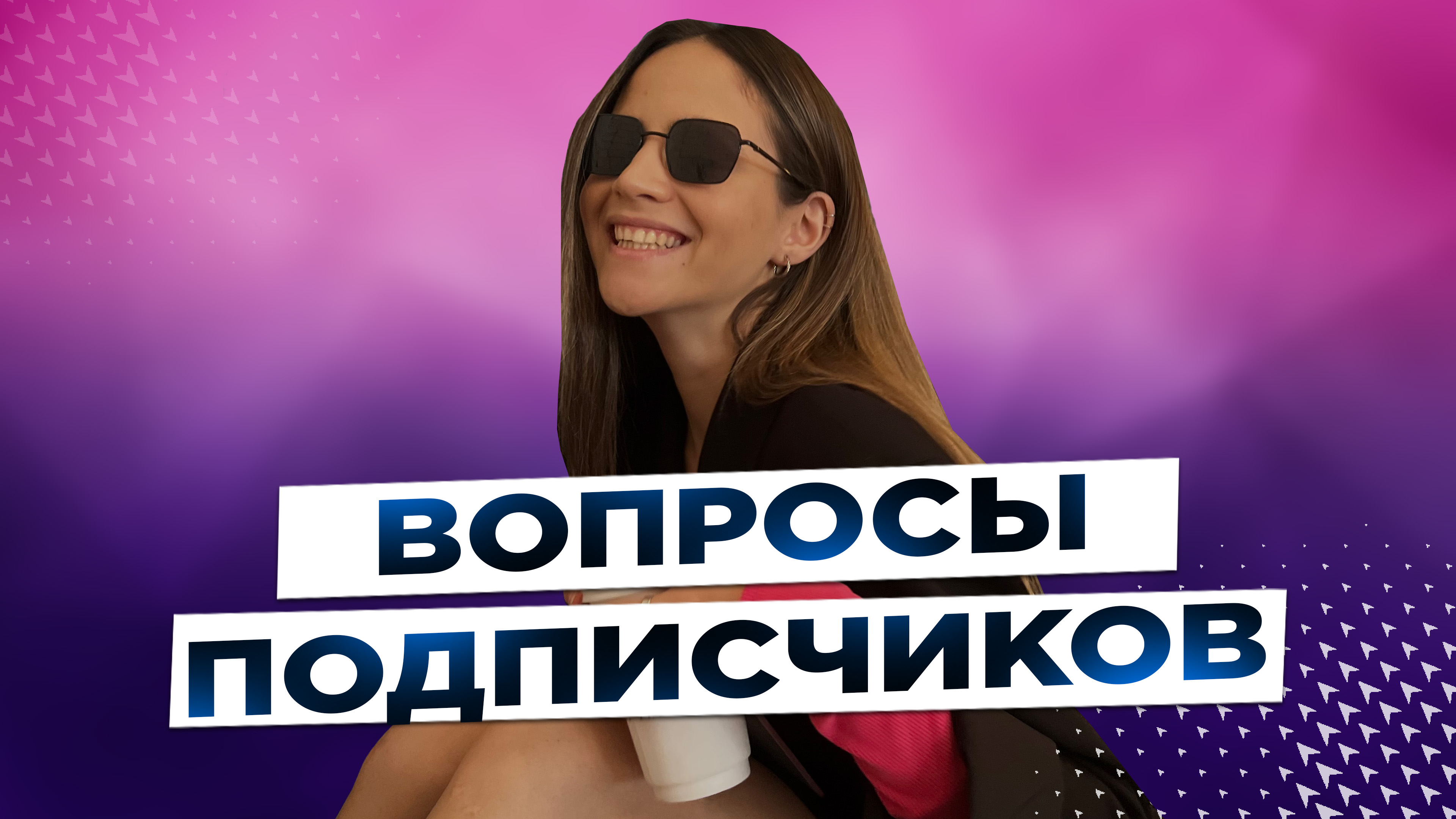 ВОПРОСЫ ПОДПИСЧИКОВ