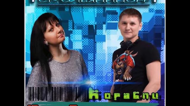 Юлия Романовская Feat. DJ.Роман Смольяниноff -Корабли