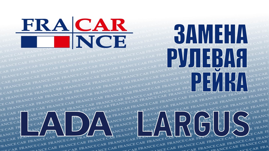 Замена рулевой рейки на LADA Largus