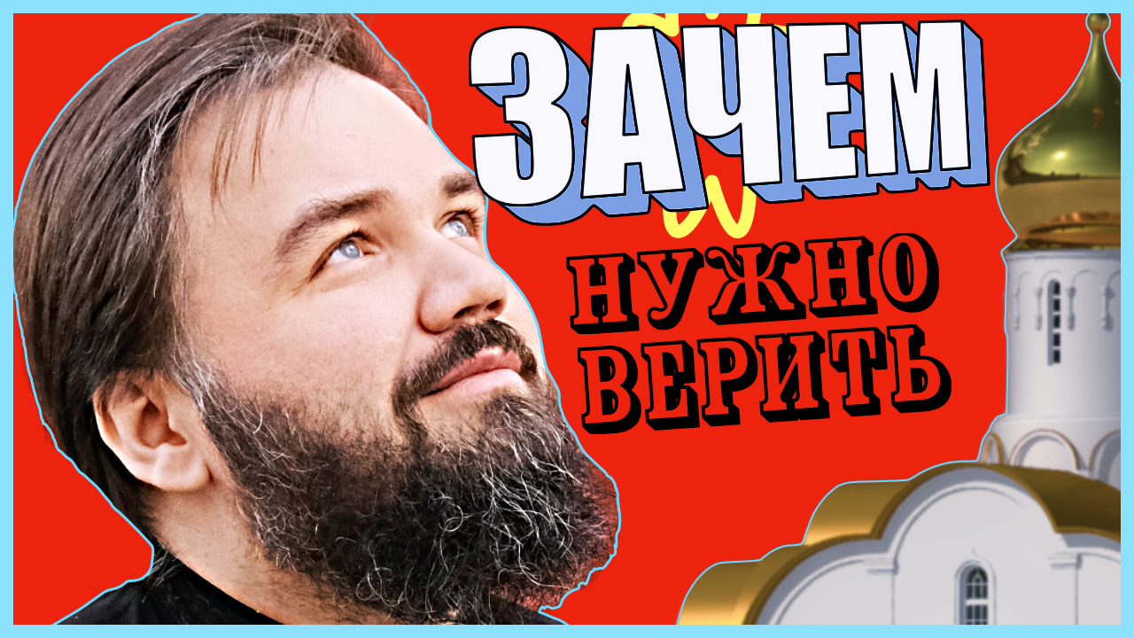 ? РЕЛИГИЯ И ВЕРА | ЗАЧЕМ НУЖНО ВЕРИТЬ ?