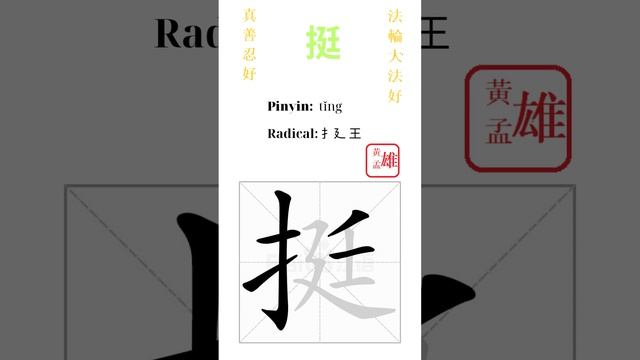 552. 挺 | #gohome #cultivation #divine #god #buddha #chinese #enlightened #dafa #qigong #falun