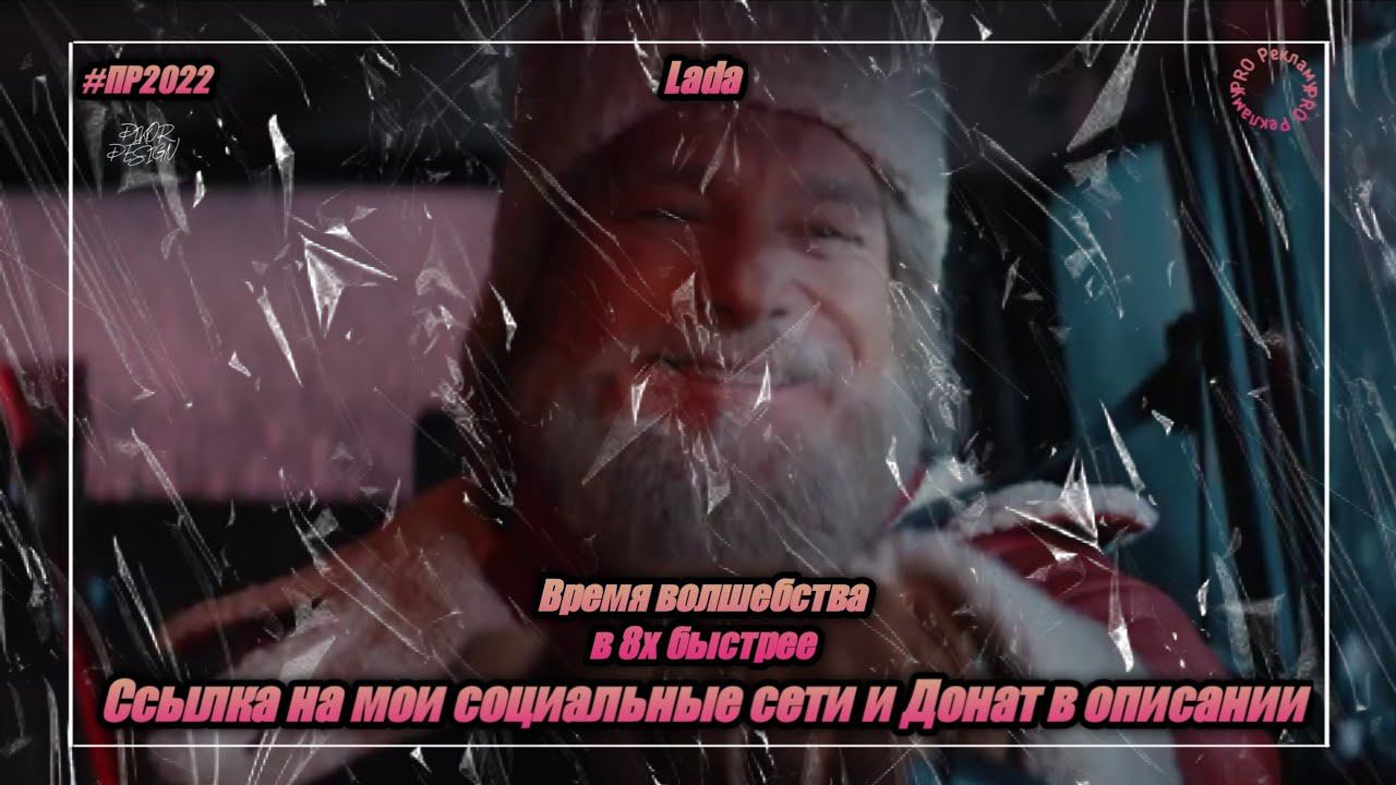 Lada  Время волшебства! в 8х быстрее  PRO Рекламу