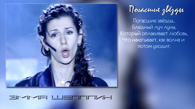 Почему баба воет? Потому, что страдает. Emma Shapplin-spente Le Stelle