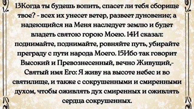 Библия. Ветхий Завет. Книга пророка Исаии. глава 57