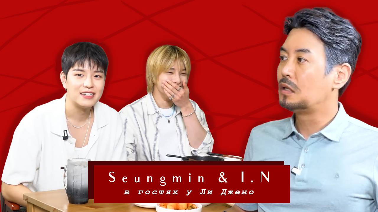 Разбор Сынмин и I.N в гостях у Ли Джено | Let's Eat