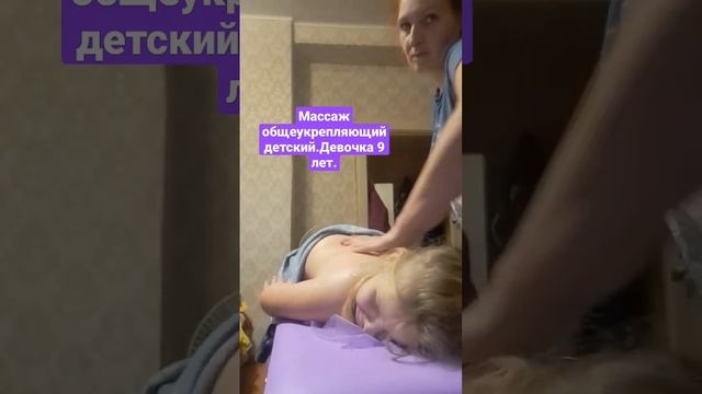 Массаж общеукрепляющий детский. Девочка 9 лет.