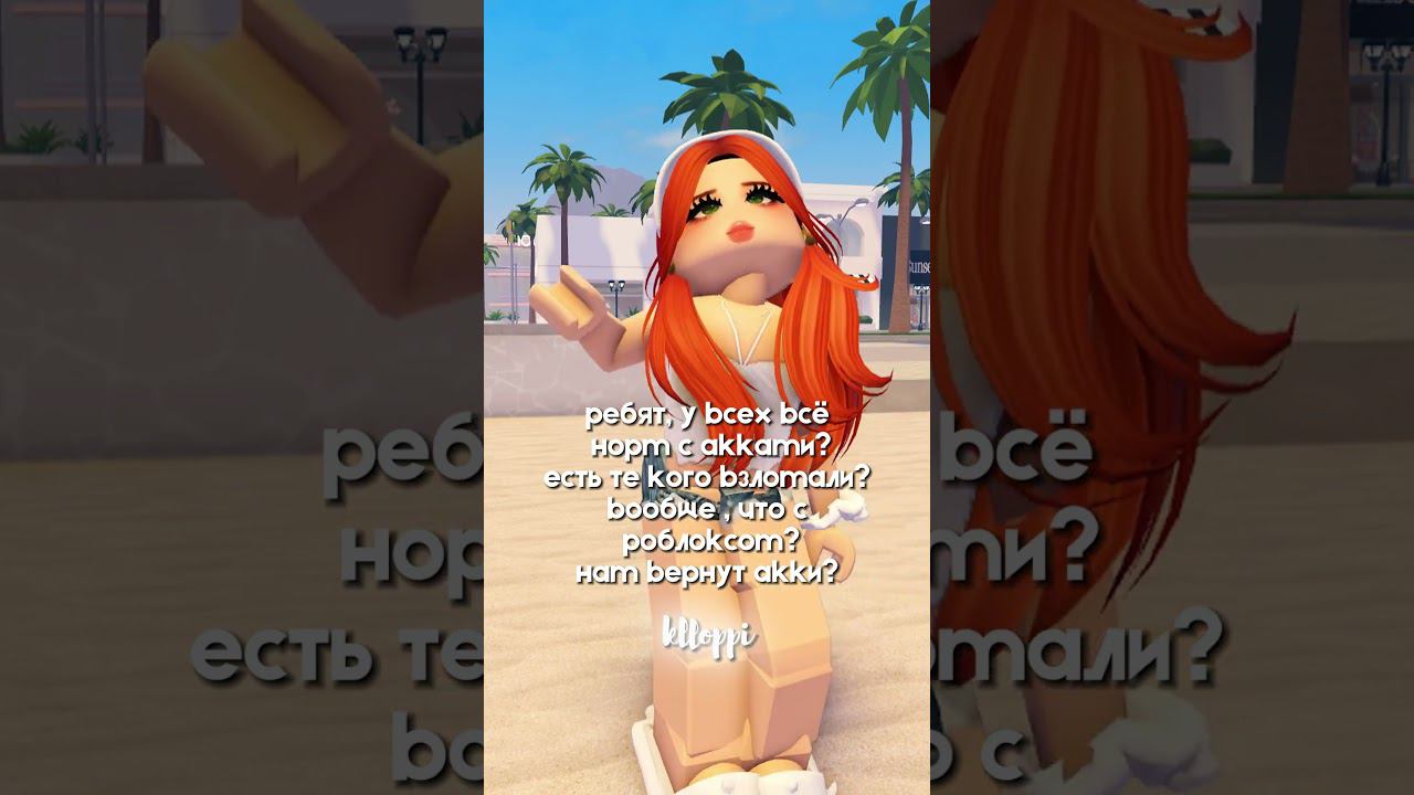 что с роблоксом? #roblox #berryavenueupdate #brookhaven #роблокс #fup
