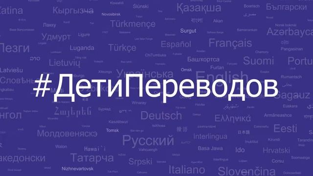 Кто такой переводчик? Ян Прошин #ДетиПереводов