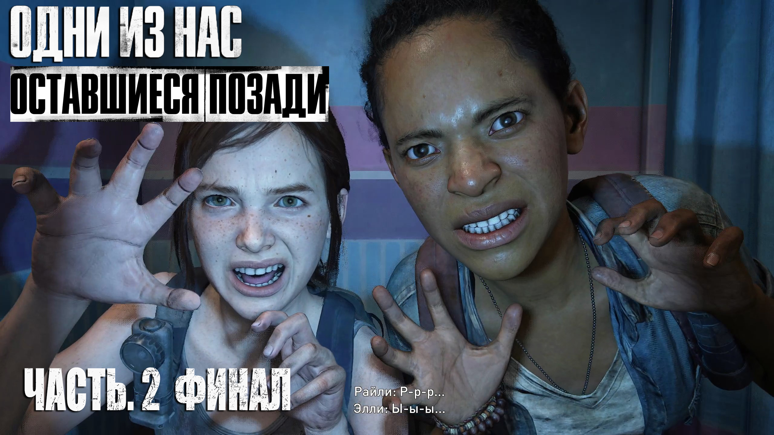 The Last Of Us. Left Behind.  Прохождение #2 Финал