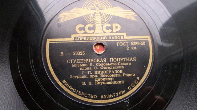 Георгий Виноградов  Студенческая попутная 1954