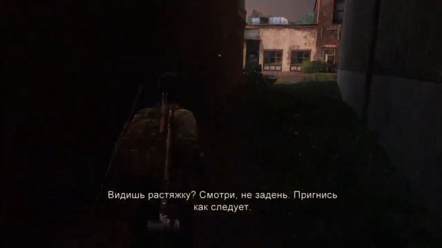 Видишь растяжку? Смотри не задень...The Last Of Us