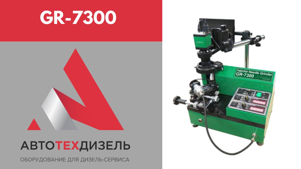 GR 7300. Калибровка (В) станка для шлифовки игл и притиров с угломером Тип В