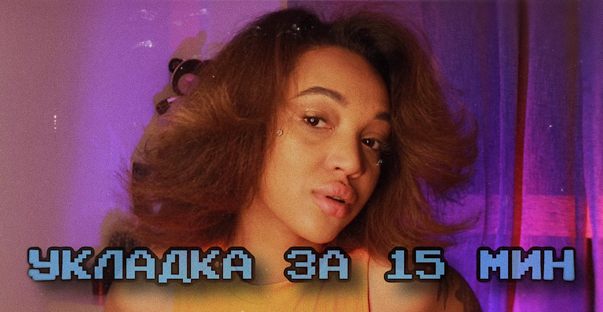 ДЕЛАЮ БОМБИЧЕСКУЮ УКЛАДКУ